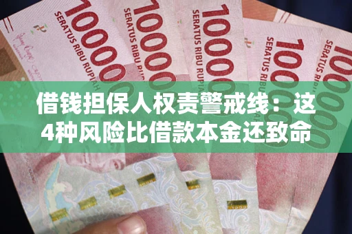 济南借钱担保人权责警戒线：这4种风险比借款本金还致命