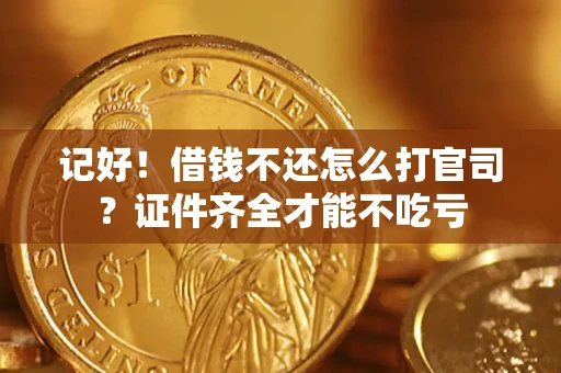 济南记好！借钱不还怎么打官司？证件齐全才能不吃亏