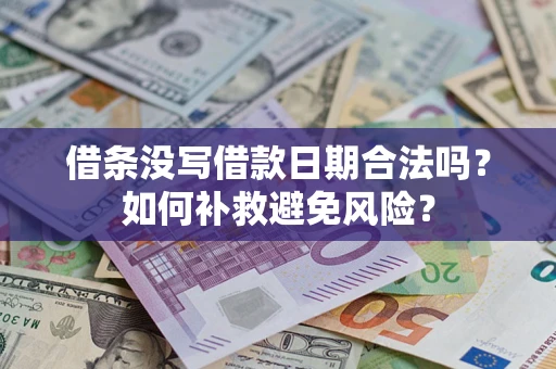 济南借条没写借款日期合法吗？如何补救避免风险？