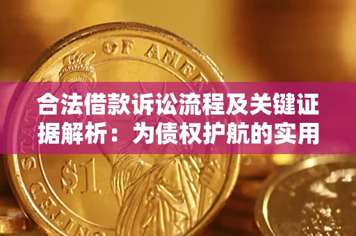 济南合法借款诉讼流程及关键证据解析：为债权护航的实用指南