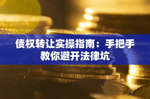 济南债权转让实操指南：手把手教你避开法律坑