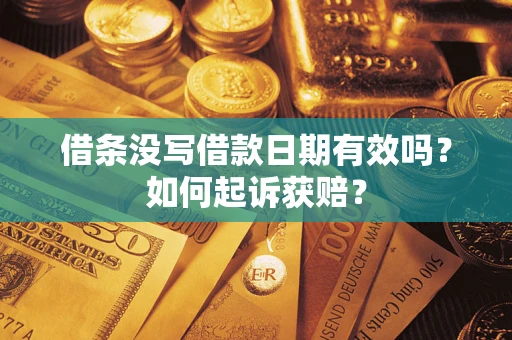济南借条没写借款日期有效吗？如何起诉获赔？