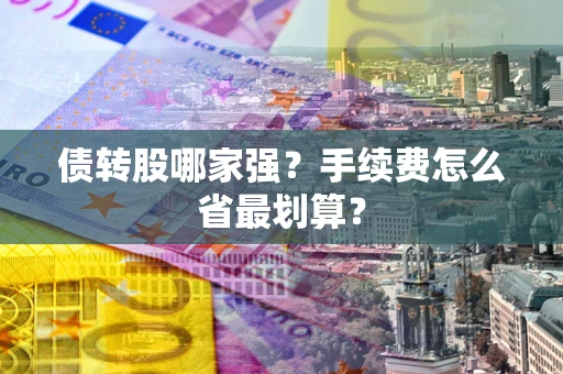 济南债转股哪家强？手续费怎么省最划算？