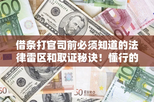 济南借条打官司前必须知道的法律雷区和取证秘诀！懂行的人已经留好这些证据