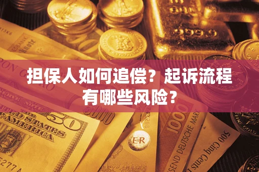 济南担保人如何追偿？起诉流程有哪些风险？