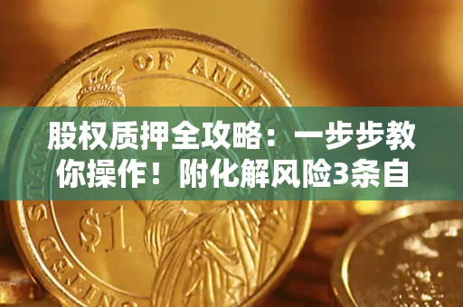济南股权质押全攻略：一步步教你操作！附化解风险3条自救法则