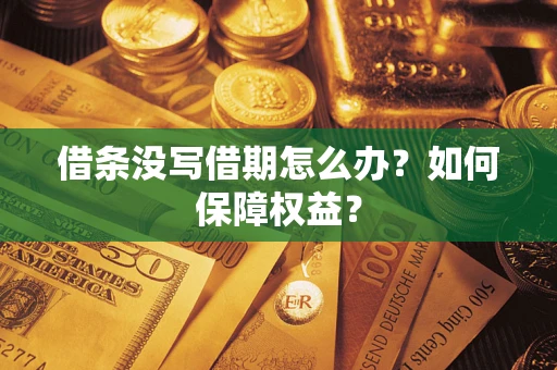 济南借条没写借期怎么办？如何保障权益？