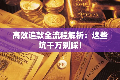 济南高效追款全流程解析：这些坑千万别踩！
