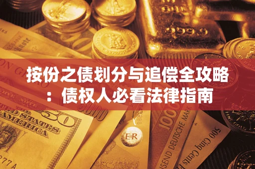 济南按份之债划分与追偿全攻略：债权人必看法律指南