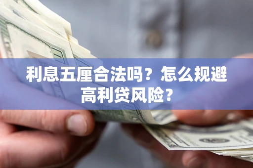 济南利息五厘合法吗？怎么规避高利贷风险？