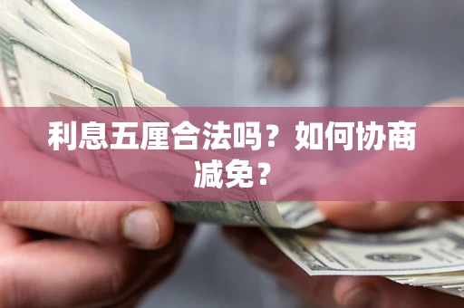 济南利息五厘合法吗？如何协商减免？
