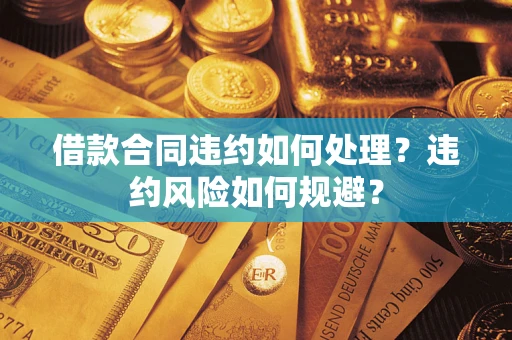 济南借款合同违约如何处理？违约风险如何规避？