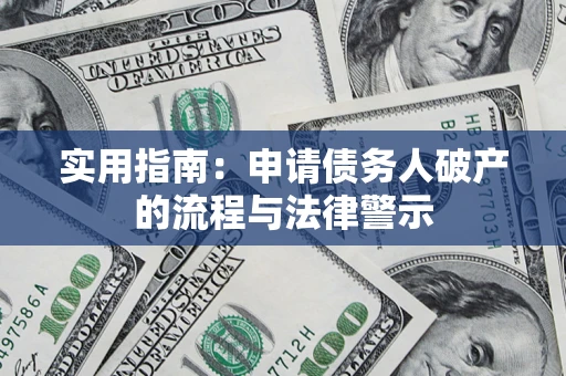 济南实用指南：申请债务人破产的流程与法律警示