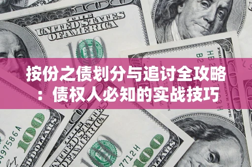 济南按份之债划分与追讨全攻略：债权人必知的实战技巧