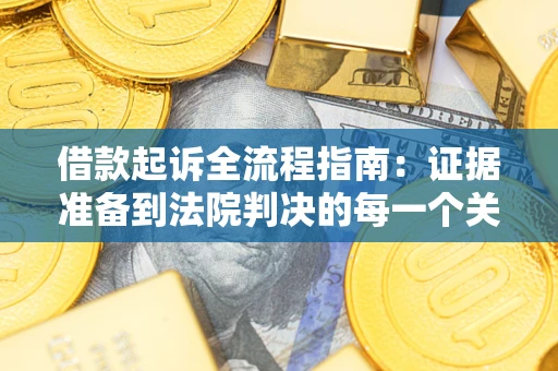 济南借款起诉全流程指南：证据准备到法院判决的每一个关键步骤