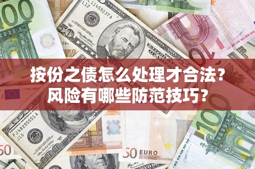 济南按份之债怎么处理才合法？风险有哪些防范技巧？