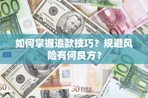 济南如何掌握追款技巧？规避风险有何良方？