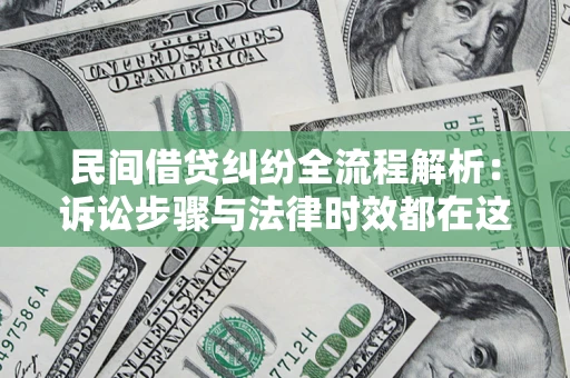 济南民间借贷纠纷全流程解析：诉讼步骤与法律时效都在这儿了