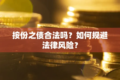 济南按份之债合法吗？如何规避法律风险？