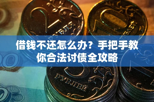 济南借钱不还怎么办？手把手教你合法讨债全攻略