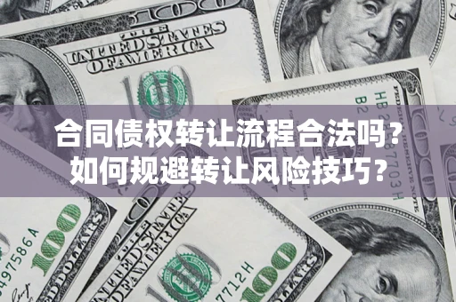 济南合同债权转让流程合法吗？如何规避转让风险技巧？