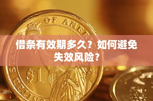 济南借条有效期多久？如何避免失效风险？