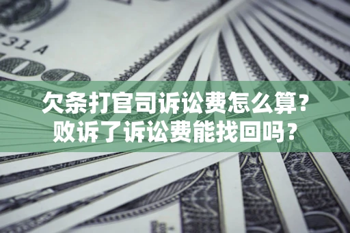 济南欠条打官司诉讼费怎么算？败诉了诉讼费能找回吗？