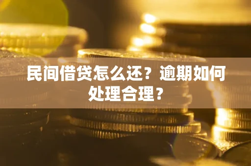 济南民间借贷怎么还？逾期如何处理合理？