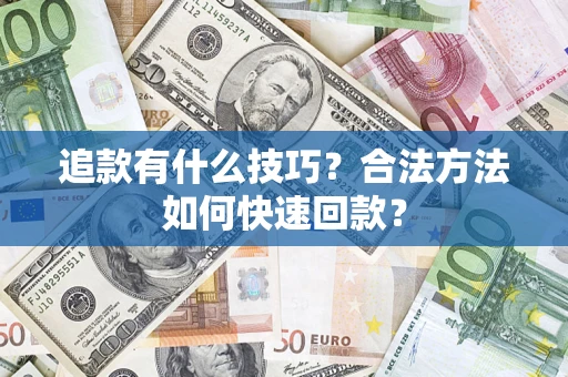 济南追款有什么技巧？合法方法如何快速回款？