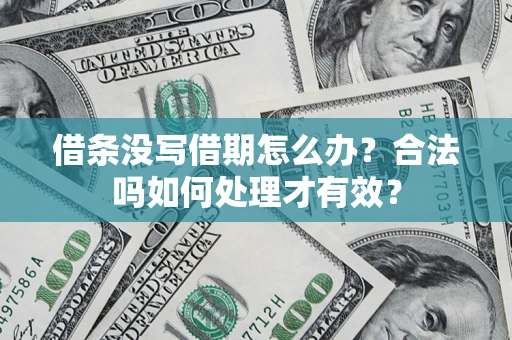 济南借条没写借期怎么办？合法吗如何处理才有效？