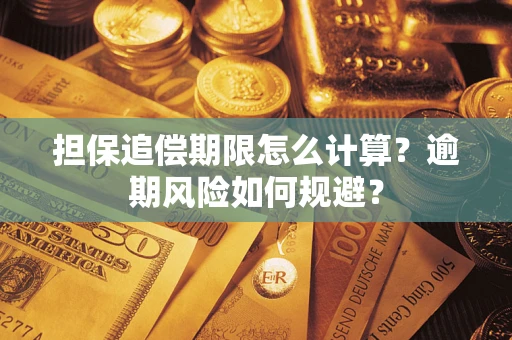 济南担保追偿期限怎么计算？逾期风险如何规避？
