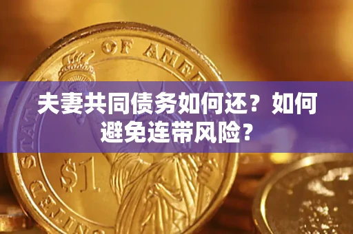 济南夫妻共同债务如何还？如何避免连带风险？