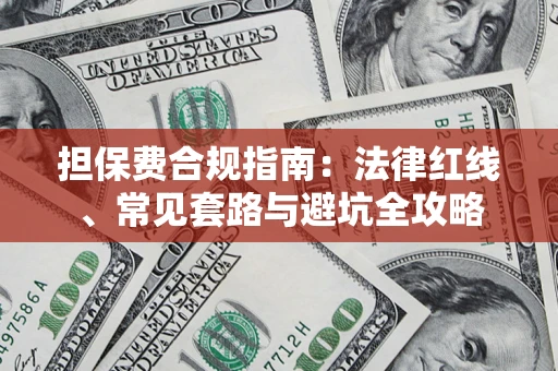 济南担保费合规指南：法律红线、常见套路与避坑全攻略