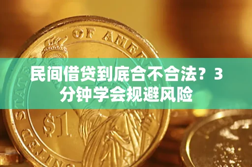 济南民间借贷到底合不合法？3分钟学会规避风险