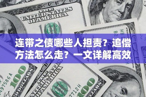 济南连带之债哪些人担责？追偿方法怎么走？一文详解高效维权流程