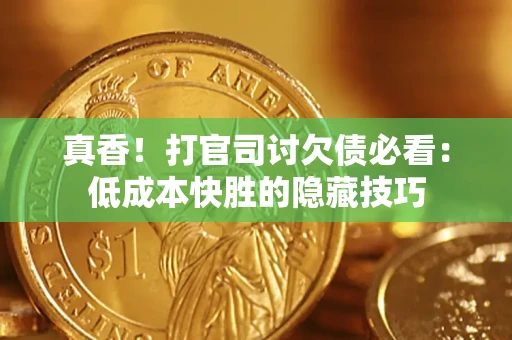 济南真香！打官司讨欠债必看：低成本快胜的隐藏技巧