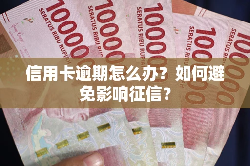 济南信用卡逾期怎么办？如何避免影响征信？
