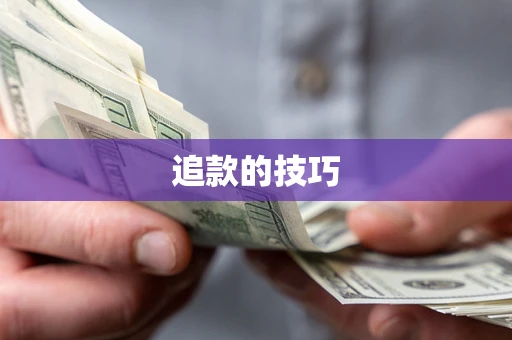 济南追款的技巧
