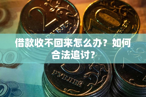 济南借款收不回来怎么办？如何合法追讨？