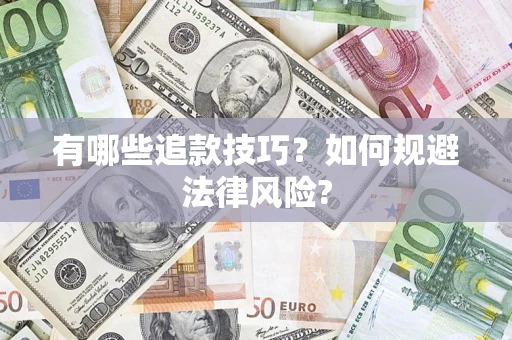 济南有哪些追款技巧？如何规避法律风险?