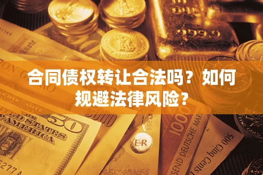 济南合同债权转让合法吗？如何规避法律风险？