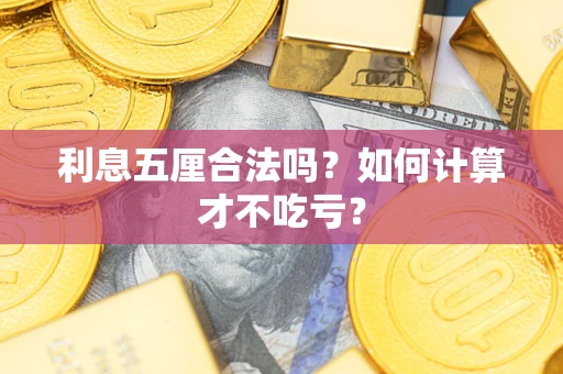 济南利息五厘合法吗？如何计算才不吃亏？