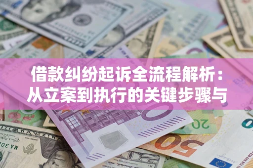 济南借款纠纷起诉全流程解析：从立案到执行的关键步骤与防败诉指南
