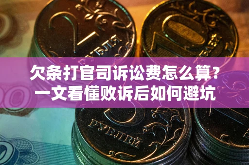 济南欠条打官司诉讼费怎么算？一文看懂败诉后如何避坑