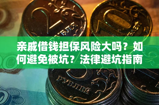 济南亲戚借钱担保风险大吗？如何避免被坑？法律避坑指南