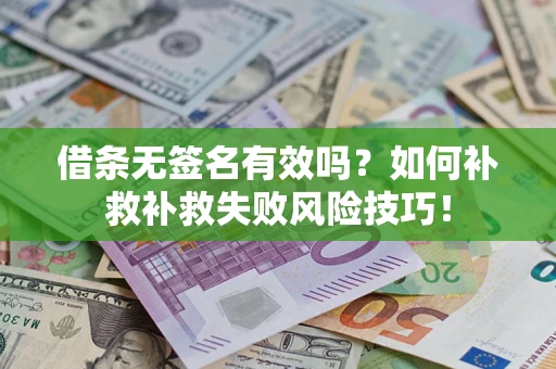 济南借条无签名有效吗？如何补救补救失败风险技巧！