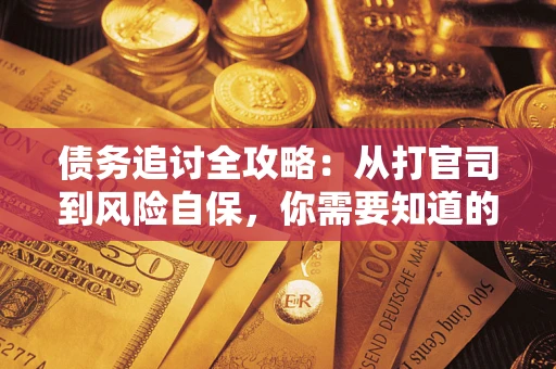 济南债务追讨全攻略：从打官司到风险自保，你需要知道的法律智慧