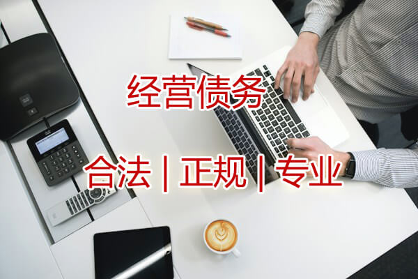 济南经营债务追讨