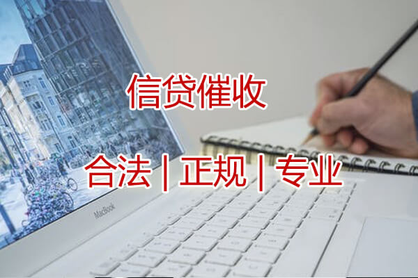 济南信贷催收服务