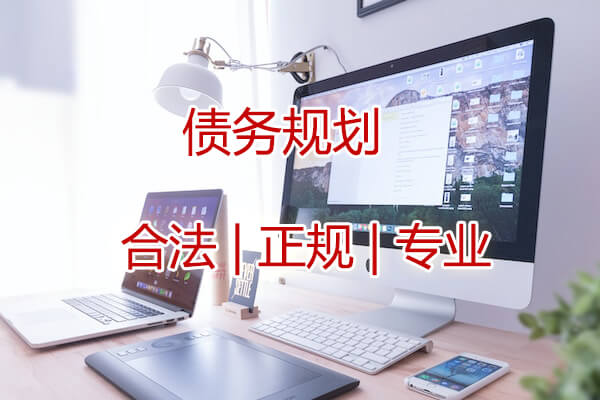济南债务逾期协商